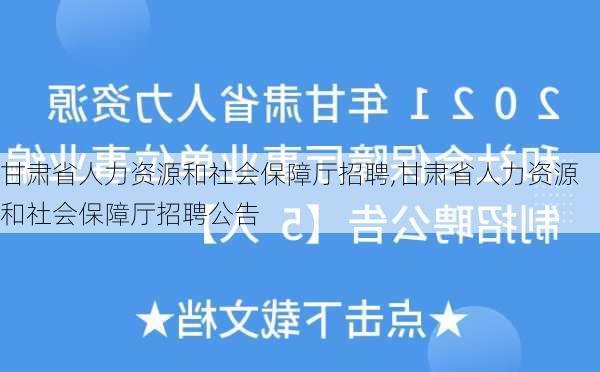 甘肃省人力资源和社会保障厅招聘,甘肃省人力资源和社会保障厅招聘公告-第1张图片-九五旅游网