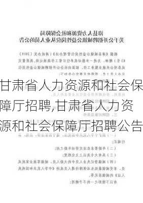 甘肃省人力资源和社会保障厅招聘,甘肃省人力资源和社会保障厅招聘公告-第2张图片-九五旅游网