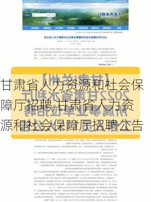 甘肃省人力资源和社会保障厅招聘,甘肃省人力资源和社会保障厅招聘公告-第3张图片-九五旅游网