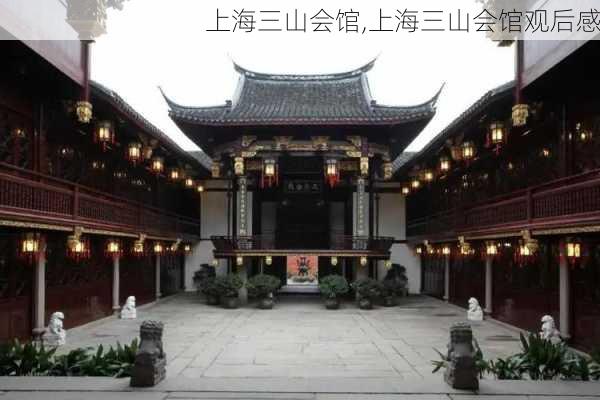 上海三山会馆,上海三山会馆观后感-第1张图片-九五旅游网