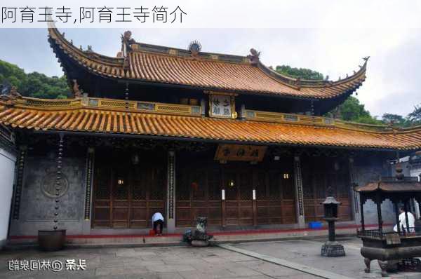 阿育王寺,阿育王寺简介-第3张图片-九五旅游网