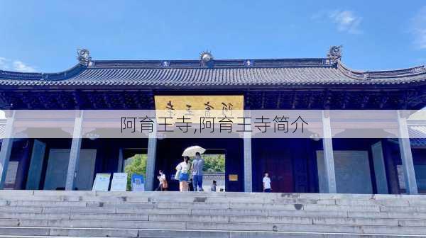 阿育王寺,阿育王寺简介-第1张图片-九五旅游网