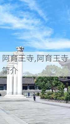 阿育王寺,阿育王寺简介-第2张图片-九五旅游网