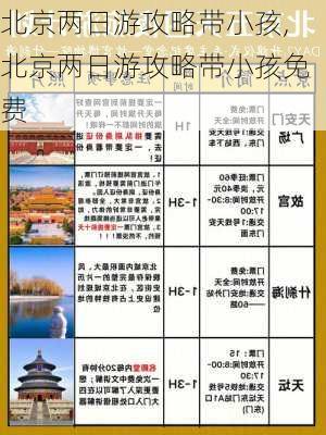 北京两日游攻略带小孩,北京两日游攻略带小孩免费-第3张图片-九五旅游网