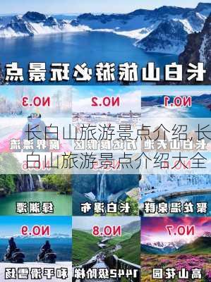 长白山旅游景点介绍,长白山旅游景点介绍大全-第2张图片-九五旅游网