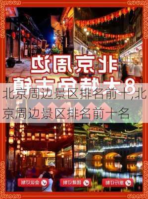 北京周边景区排名前十,北京周边景区排名前十名-第2张图片-九五旅游网