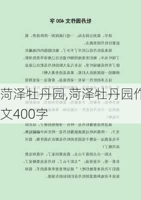 菏泽牡丹园,菏泽牡丹园作文400字-第1张图片-九五旅游网