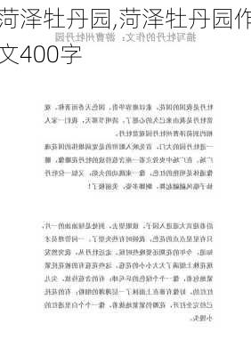 菏泽牡丹园,菏泽牡丹园作文400字-第2张图片-九五旅游网