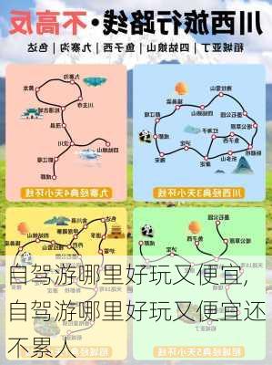 自驾游哪里好玩又便宜,自驾游哪里好玩又便宜还不累人