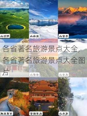 各省著名旅游景点大全,各省著名旅游景点大全图片