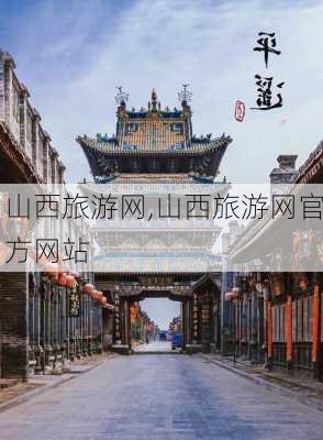 山西旅游网,山西旅游网官方网站-第3张图片-九五旅游网