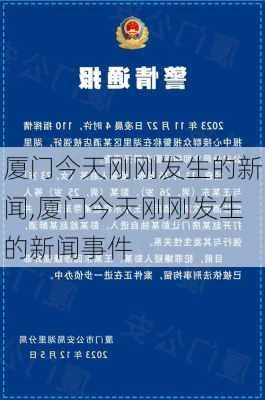 厦门今天刚刚发生的新闻,厦门今天刚刚发生的新闻事件-第1张图片-九五旅游网