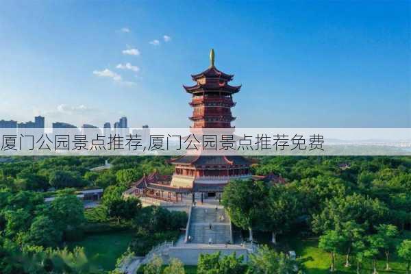 厦门公园景点推荐,厦门公园景点推荐免费-第3张图片-九五旅游网