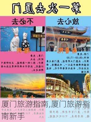 厦门旅游指南,厦门旅游指南新手-第2张图片-九五旅游网