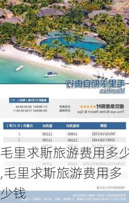 毛里求斯旅游费用多少,毛里求斯旅游费用多少钱