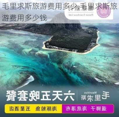 毛里求斯旅游费用多少,毛里求斯旅游费用多少钱-第3张图片-九五旅游网