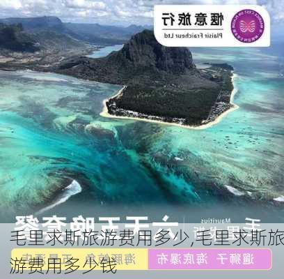 毛里求斯旅游费用多少,毛里求斯旅游费用多少钱-第2张图片-九五旅游网