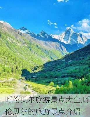 呼伦贝尔旅游景点大全,呼伦贝尔的旅游景点介绍-第2张图片-九五旅游网