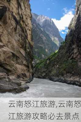 云南怒江旅游,云南怒江旅游攻略必去景点