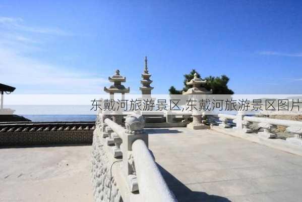 东戴河旅游景区,东戴河旅游景区图片