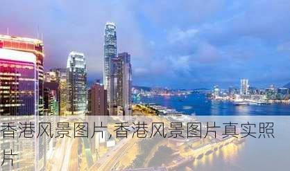 香港风景图片,香港风景图片真实照片-第1张图片-九五旅游网