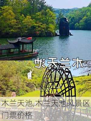 木兰天池,木兰天池风景区门票价格-第3张图片-九五旅游网