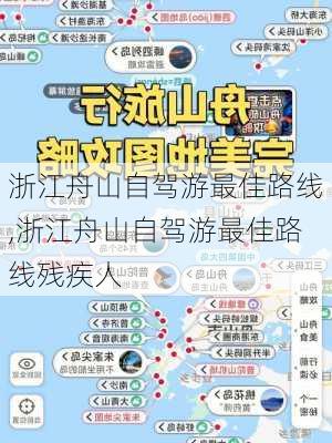 浙江舟山自驾游最佳路线,浙江舟山自驾游最佳路线残疾人-第1张图片-九五旅游网