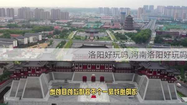 洛阳好玩吗,河南洛阳好玩吗-第3张图片-九五旅游网