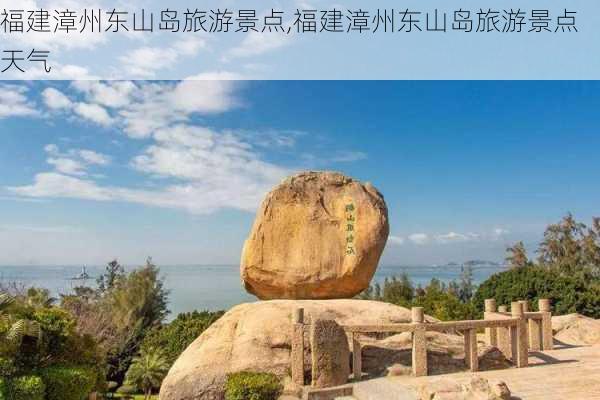 福建漳州东山岛旅游景点,福建漳州东山岛旅游景点天气-第2张图片-九五旅游网