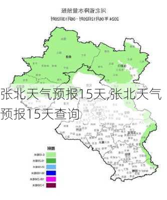 张北天气预报15天,张北天气预报15天查询-第1张图片-九五旅游网