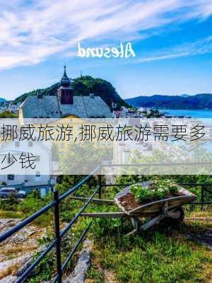 挪威旅游,挪威旅游需要多少钱-第1张图片-九五旅游网