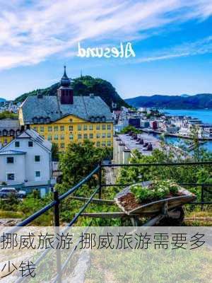 挪威旅游,挪威旅游需要多少钱-第2张图片-九五旅游网