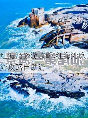 红海湾旅游攻略,红海湾旅游攻略自助游-第3张图片-九五旅游网