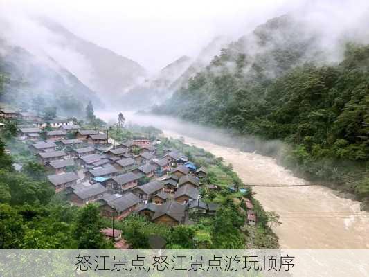 怒江景点,怒江景点游玩顺序-第2张图片-九五旅游网