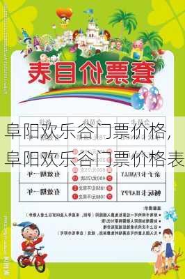 阜阳欢乐谷门票价格,阜阳欢乐谷门票价格表-第2张图片-九五旅游网