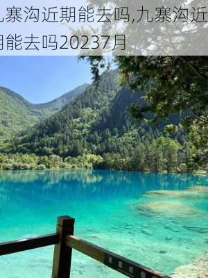 九寨沟近期能去吗,九寨沟近期能去吗20237月-第3张图片-九五旅游网