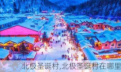 北极圣诞村,北极圣诞村在哪里-第1张图片-九五旅游网