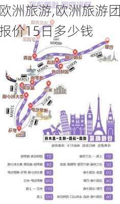 欧洲旅游,欧洲旅游团报价15日多少钱-第2张图片-九五旅游网