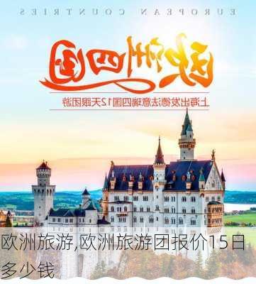 欧洲旅游,欧洲旅游团报价15日多少钱-第3张图片-九五旅游网