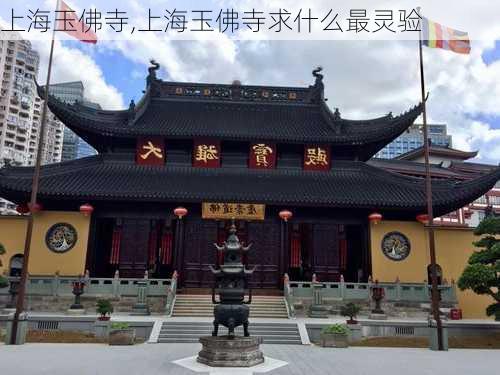 上海玉佛寺,上海玉佛寺求什么最灵验-第2张图片-九五旅游网