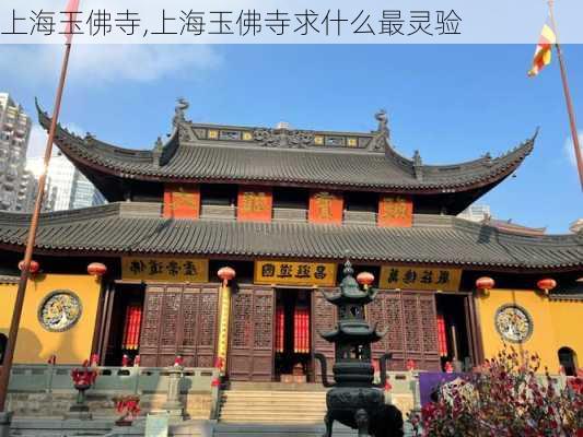 上海玉佛寺,上海玉佛寺求什么最灵验-第3张图片-九五旅游网