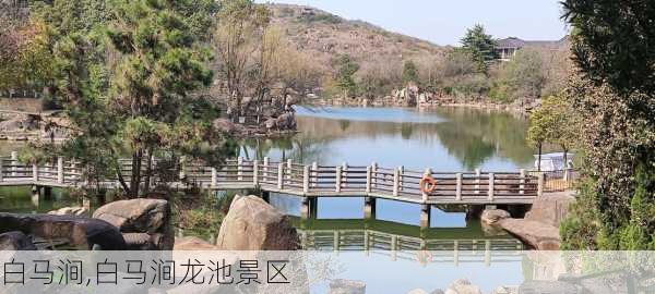 白马涧,白马涧龙池景区-第2张图片-九五旅游网