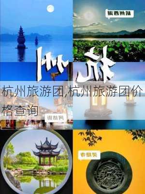 杭州旅游团,杭州旅游团价格查询-第3张图片-九五旅游网