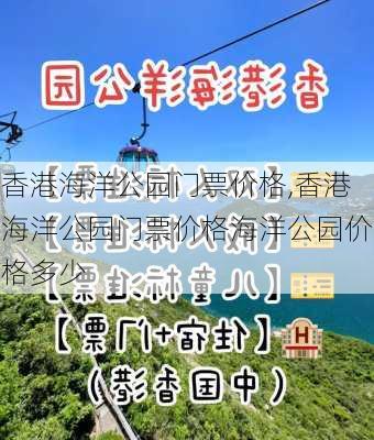 香港海洋公园门票价格,香港海洋公园门票价格海洋公园价格多少-第2张图片-九五旅游网