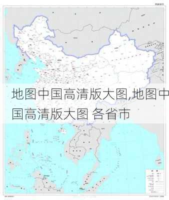 地图中国高清版大图,地图中国高清版大图 各省市-第2张图片-九五旅游网