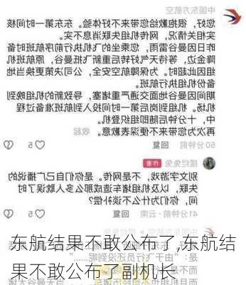 东航结果不敢公布了,东航结果不敢公布了副机长-第2张图片-九五旅游网