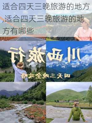 适合四天三晚旅游的地方,适合四天三晚旅游的地方有哪些-第2张图片-九五旅游网