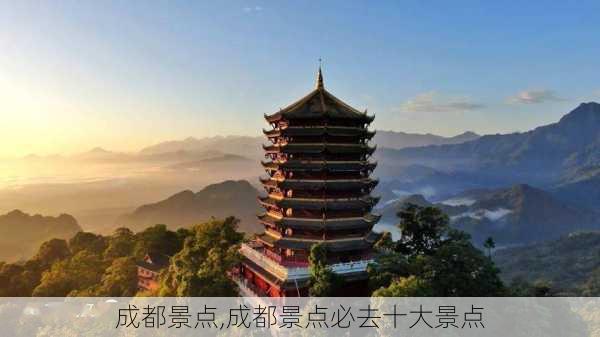 成都景点,成都景点必去十大景点-第1张图片-九五旅游网