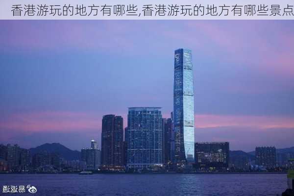 香港游玩的地方有哪些,香港游玩的地方有哪些景点-第2张图片-九五旅游网