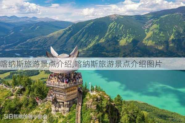 喀纳斯旅游景点介绍,喀纳斯旅游景点介绍图片-第3张图片-九五旅游网